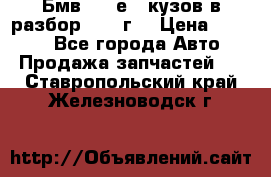 Бмв 525 е34 кузов в разбор 1995 г  › Цена ­ 1 000 - Все города Авто » Продажа запчастей   . Ставропольский край,Железноводск г.
